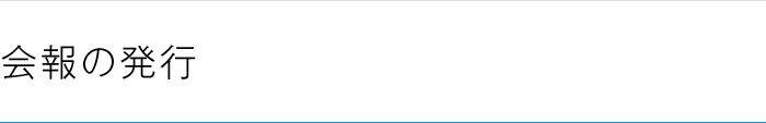会報の発行