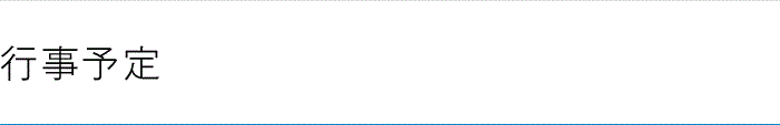 行事予定一覧