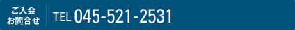 ご入会お問合せ TEL 045-521-2531