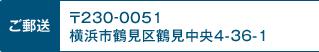 ご郵送 〒230‐0051 横浜市鶴見区鶴見中央4-36-1