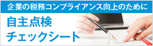 企業のコンプライアンス向上のために 自主点検チェックシート