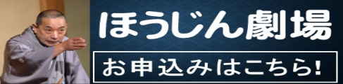 第27回ほうじん劇場