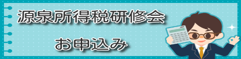 令和5年度源泉所得税研修会