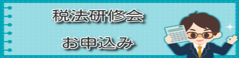 令和5年税法研修会