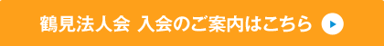 鶴見法人会 入会のご案内はこちら