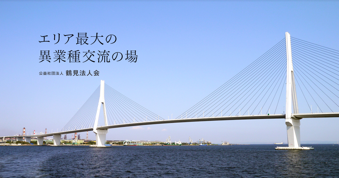 エリア最大の異業種交流の場 公益社団法人 鶴見法人会