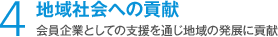 4 地域社会への貢献 会員企業としての支援を通じ地域の発展に貢献
